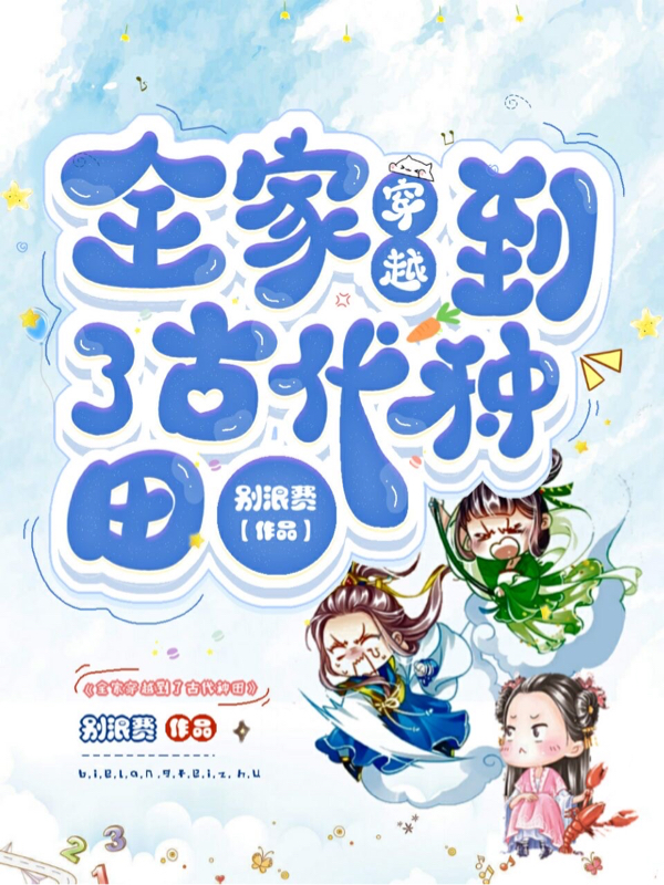 全家穿越到了古代种田