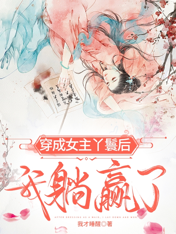 穿成女主丫鬟后我躺赢了