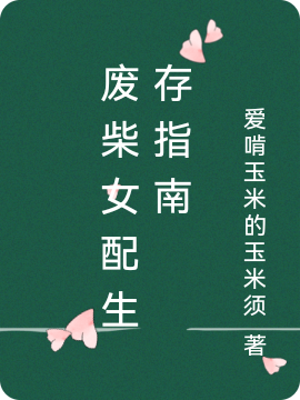 废柴女配生存指南