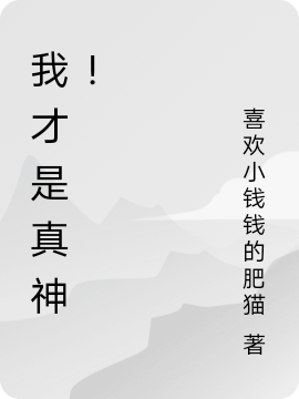 我才是真神!