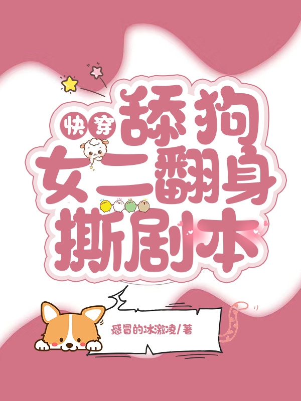 快穿:舔狗女二翻身撕剧本