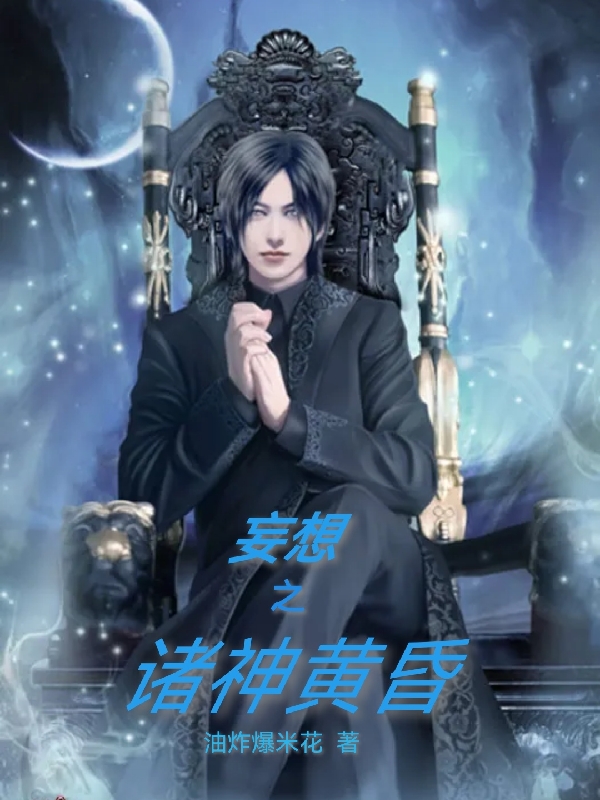 妄想之诸神黄昏