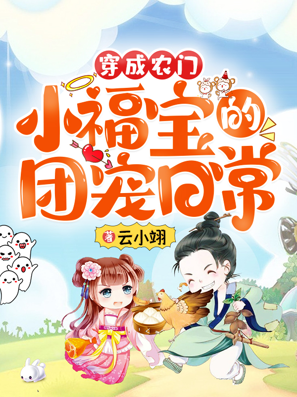 穿成农门小福宝的团宠日常