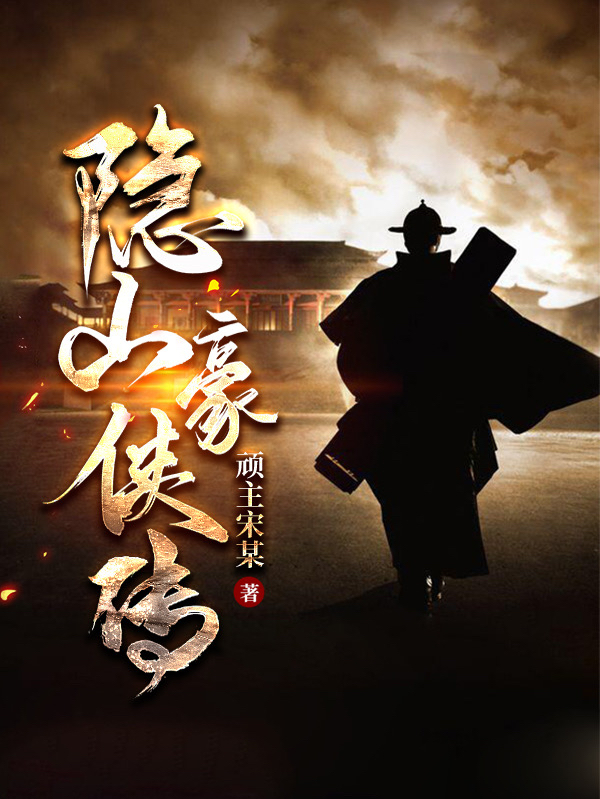 隐山豪侠传