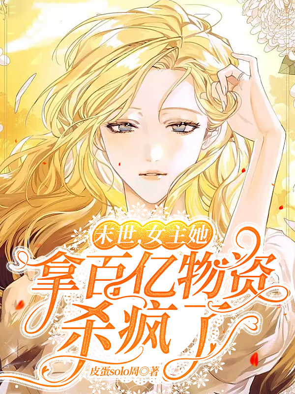 末世,女主她拿百亿物资杀疯了