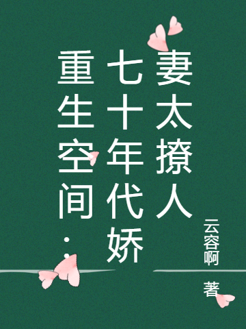 重生空间:七十年代娇妻太撩人