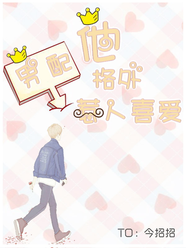 男配他格外惹人喜爱