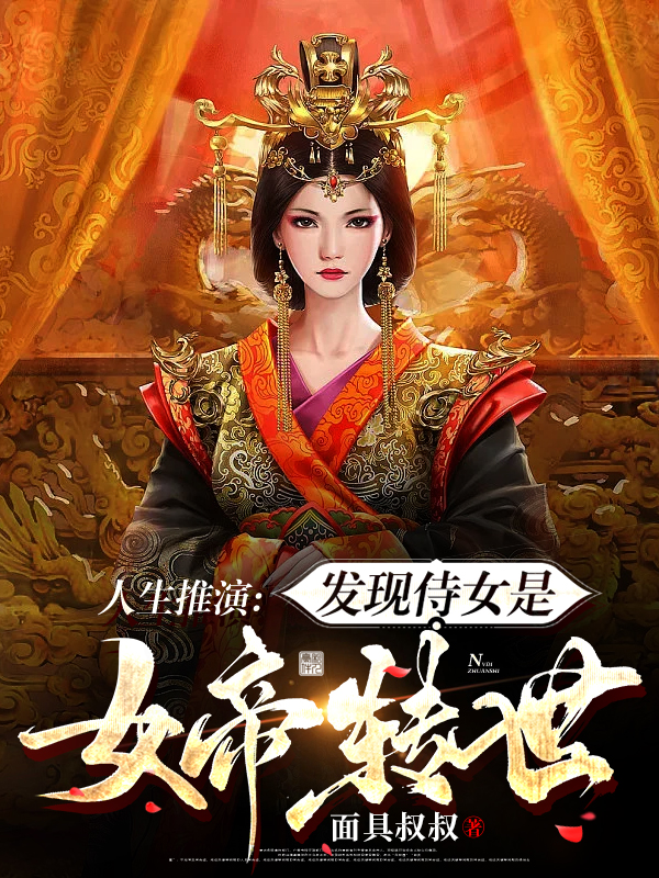 人生推演:发现侍女是女帝转世