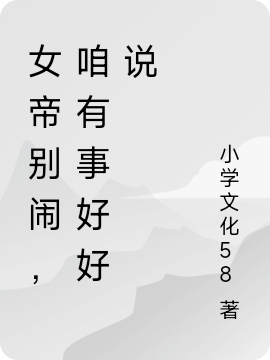 女帝别闹,咱有事好好说