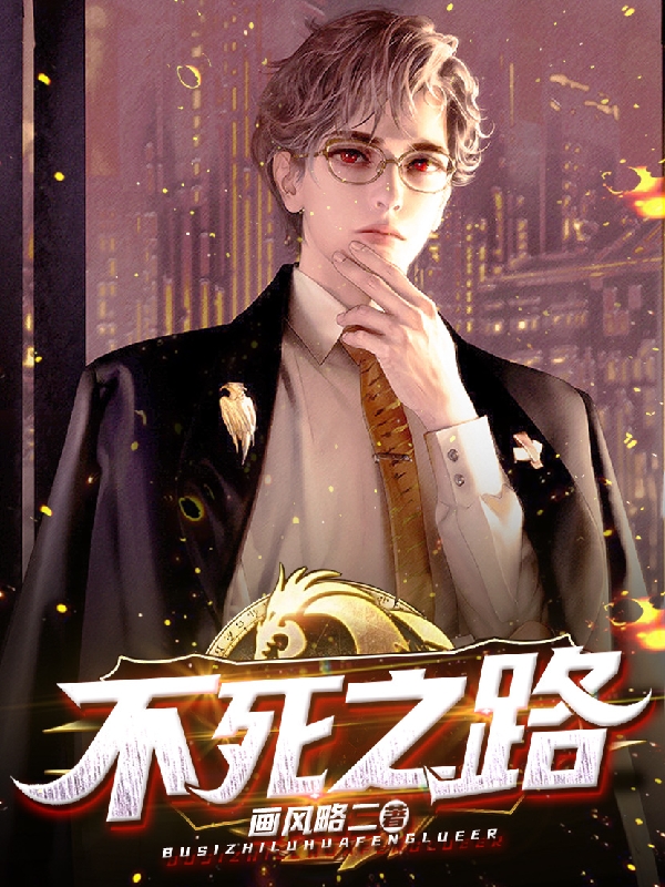 不死之路