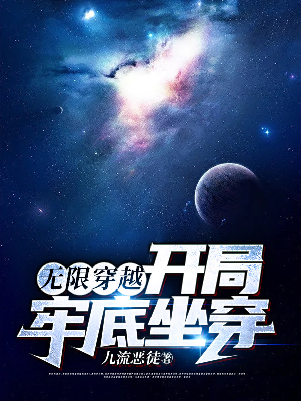 无限穿越：开局牢底坐穿
