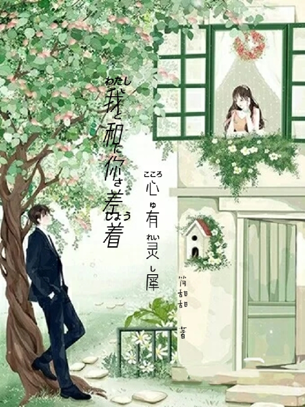 我和你差着心有灵犀