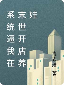 系统逼我在末世开店养娃