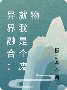 异界融合:就我是个废物