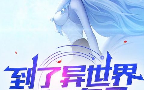 伽音宗《到了异世界成了兔子！》-《到了异世界成了兔子！》最新章节列表-笔趣阁