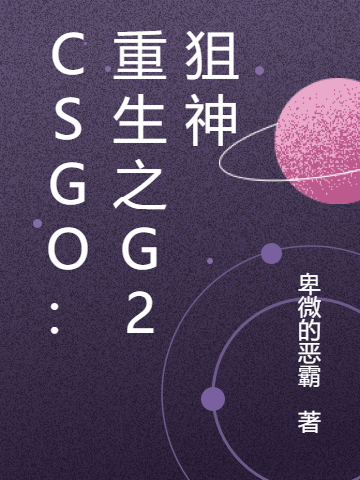 CSGO:重生之G2狙神