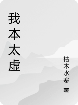我本太虚