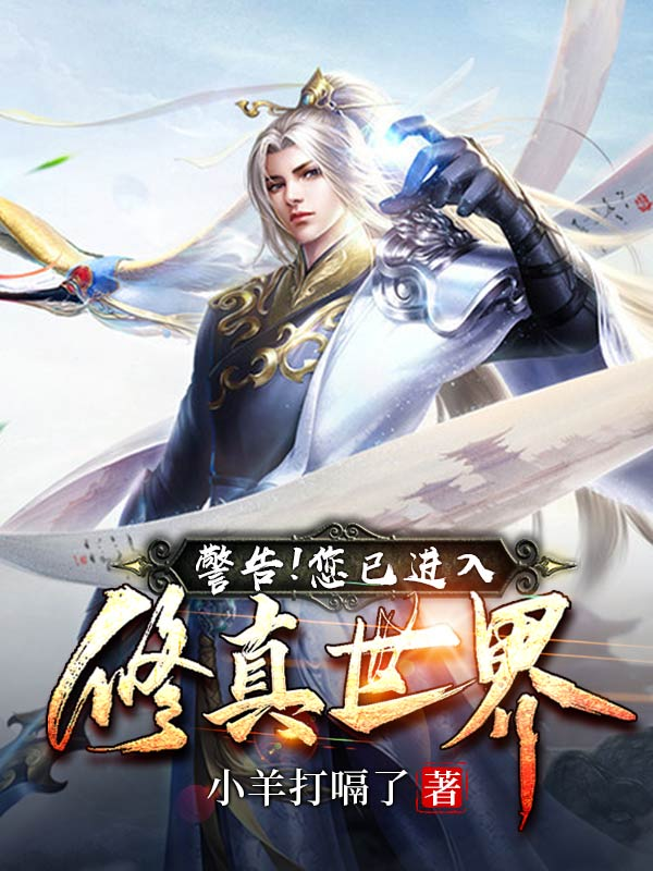 警告!您已进入修真世界