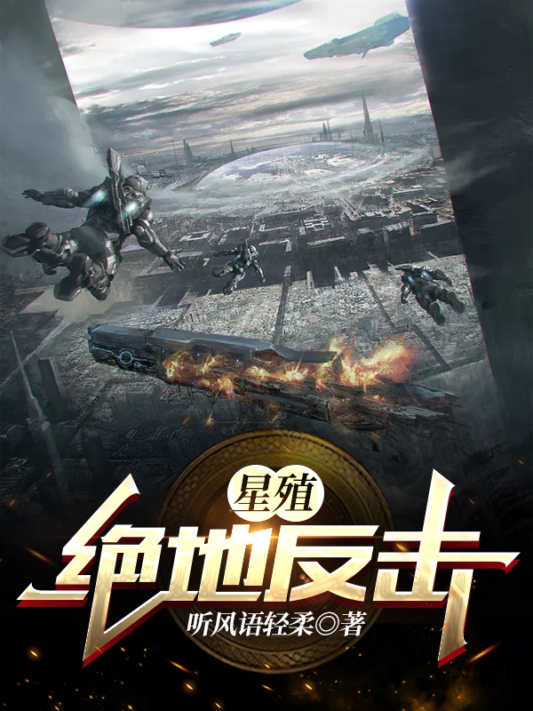 星殖:绝地反击