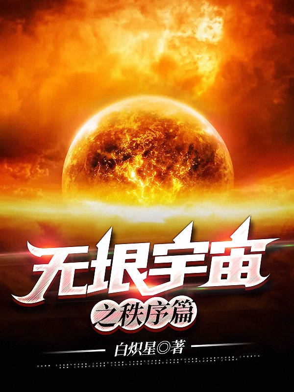 无垠宇宙之秩序篇