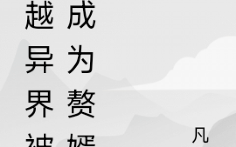 穿越异界被迫成为赘婿全文章节免费阅读_穿越异界被迫成为赘婿全文阅读