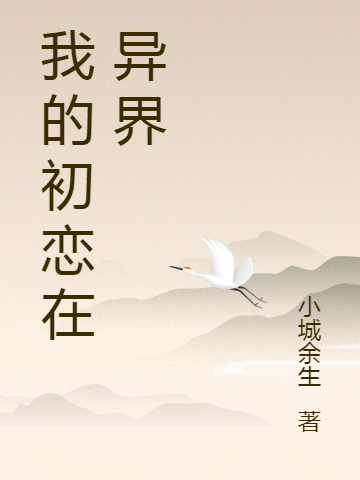 我的初恋在异界