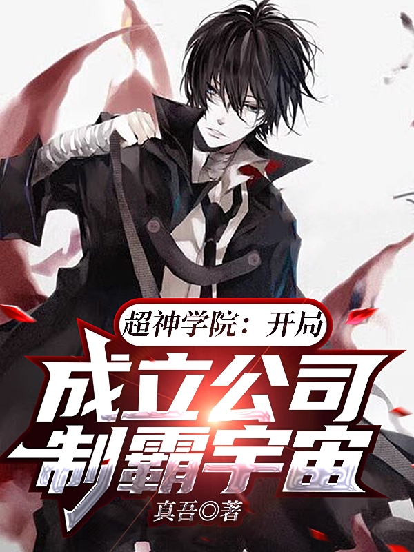 超神学院:开局成立公司制霸宇宙