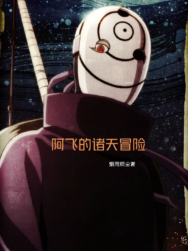 阿飞诸天冒险