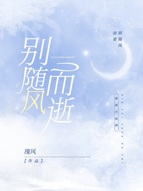 别随风而逝