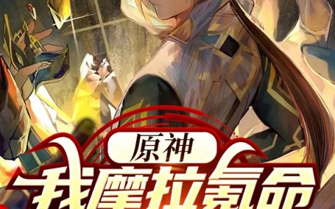 (石岩酒书)石岩酒书全文小说《原神：我摩拉氪命沉睡六千载》全文章节免费阅读
