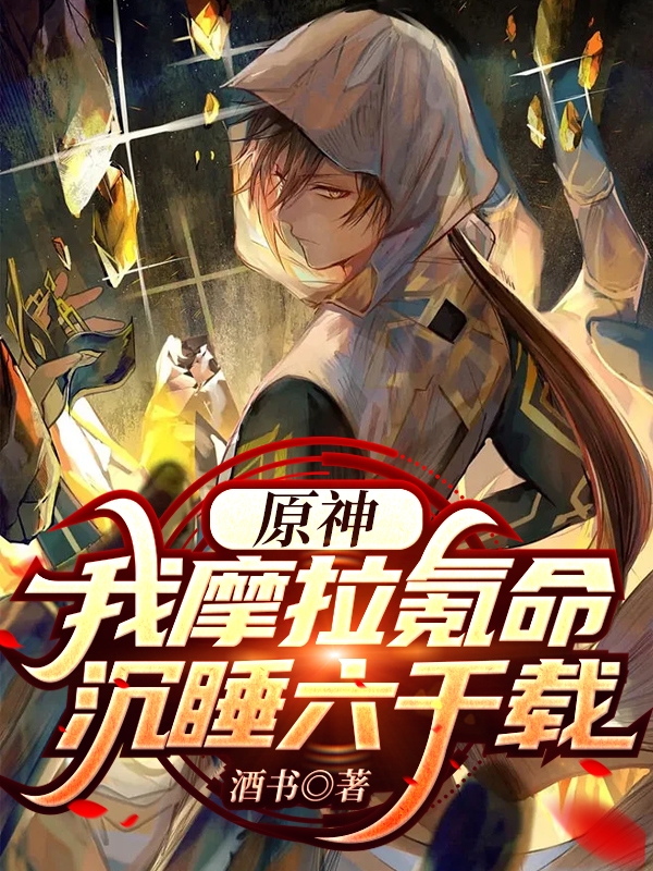 原神:我摩拉氪命沉睡六千载