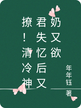 撩!清冷神君失忆后又奶又欲