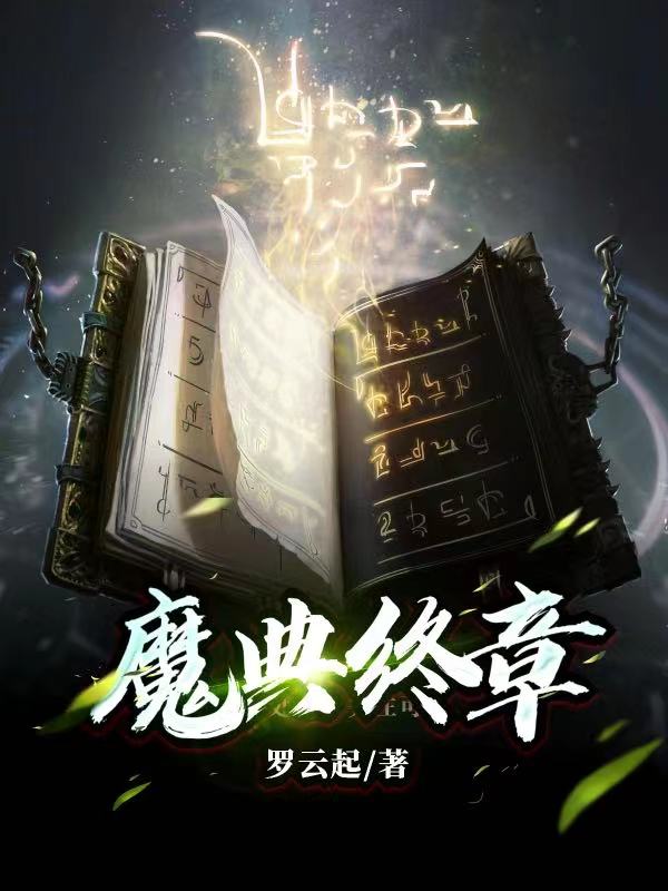 魔典终章
