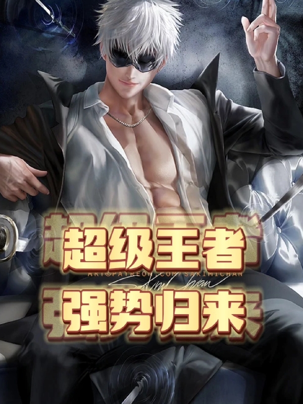 超级王者强势归来