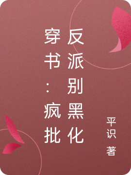 穿书:疯批反派别黑化
