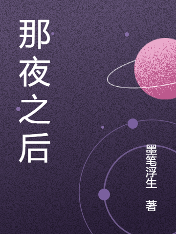 那夜之后