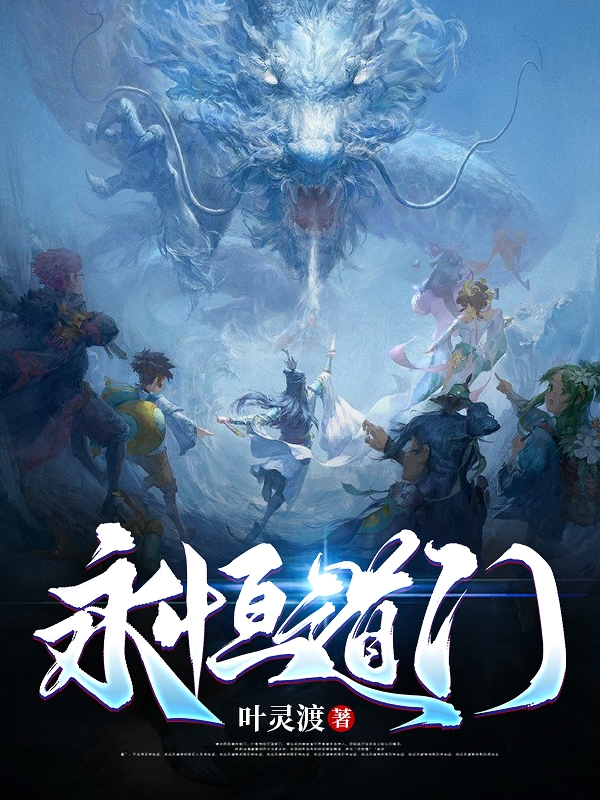 永恒道门