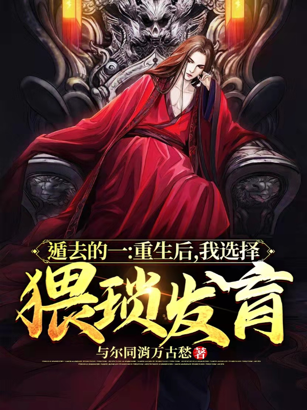 遁去的一:重生后我选择猥琐发育