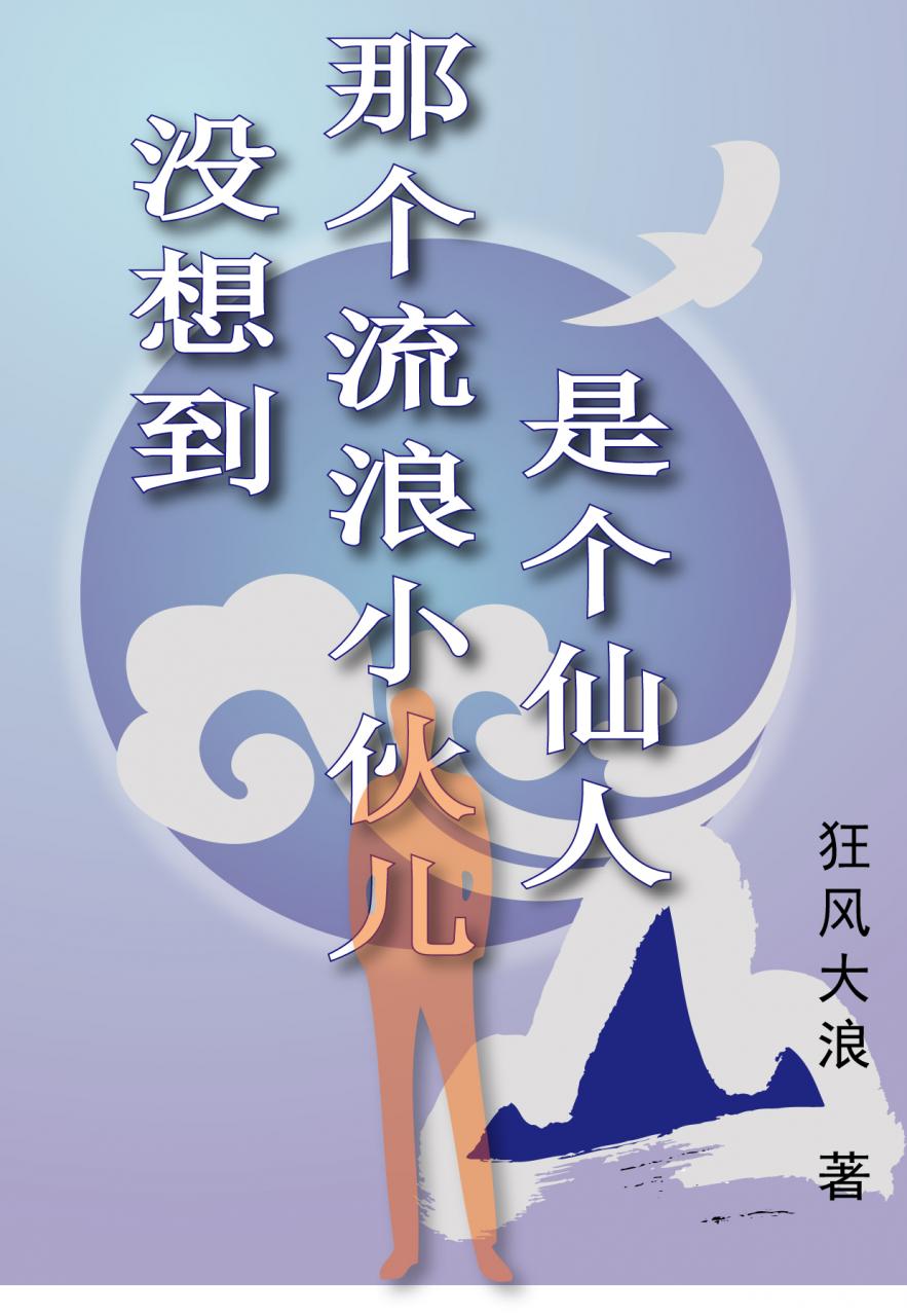 没想到那个流浪小伙儿,是个仙人