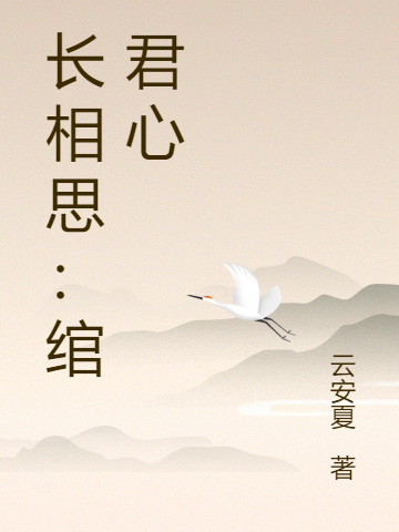 长相思:绾君心