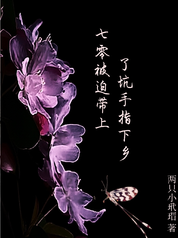 七零被迫带上了坑手指下乡
