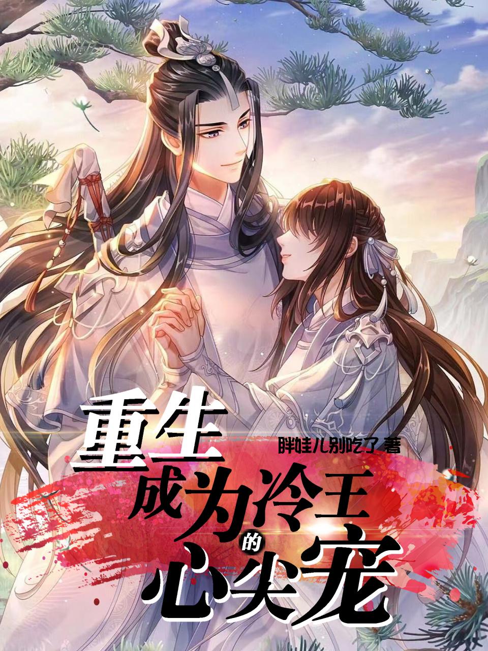 重生:成为冷王的心尖宠
