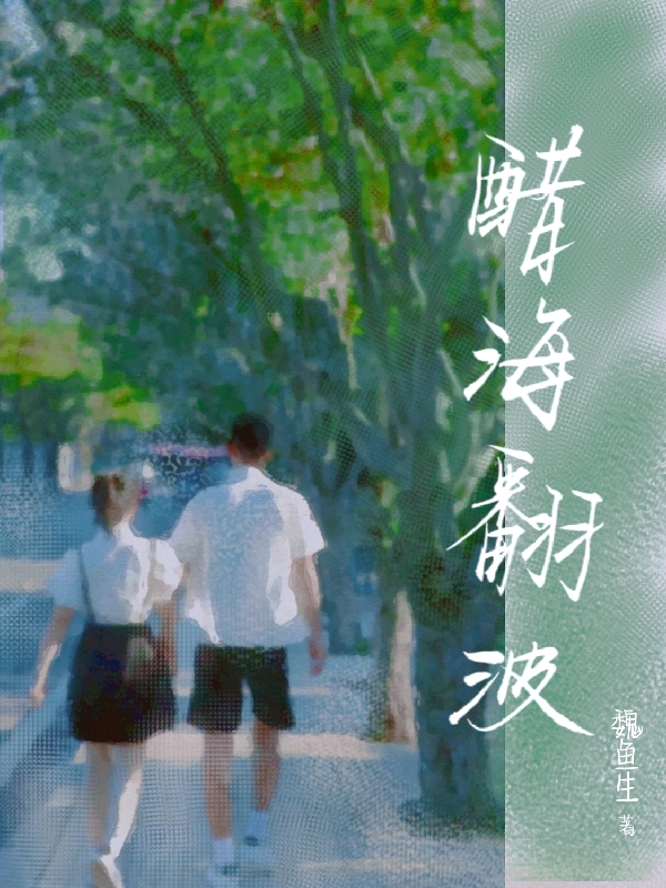 醋海翻波