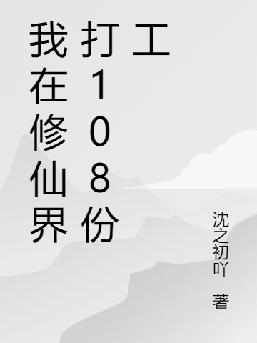 秀翻整个修仙界,你管这叫废物?