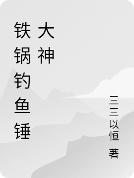 铁锅钓鱼锤大神