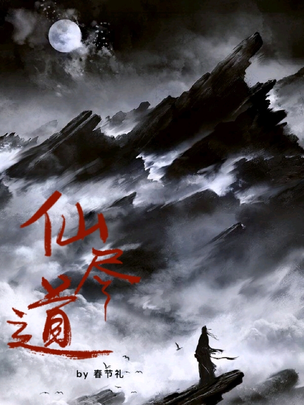 仙尽道