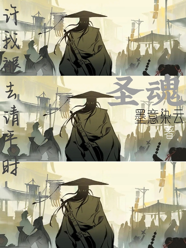 圣魂