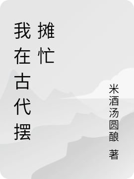 我在古代摆摊忙