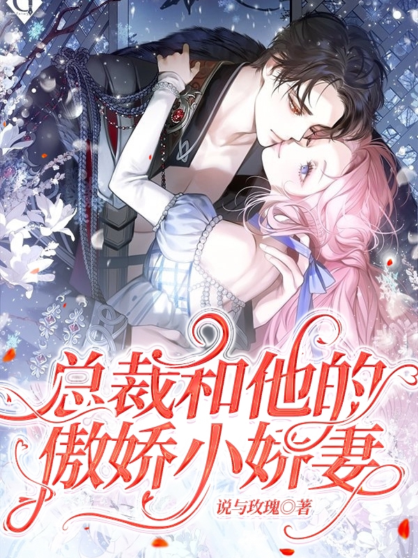 总裁和他的傲娇小娇妻