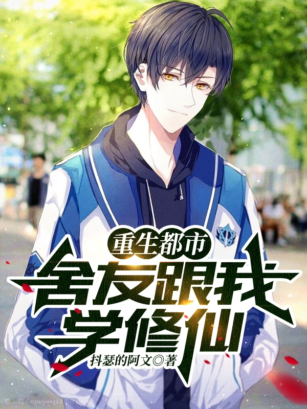 重生都市,舍友跟我学修仙